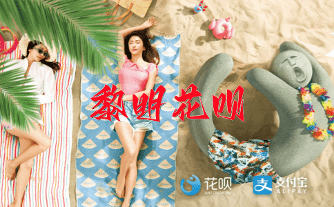 挑拨离间花呗